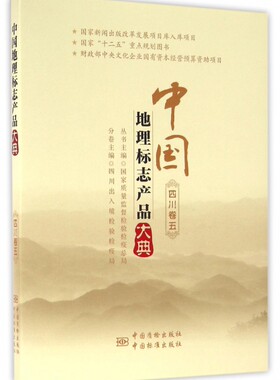 中国地理标志产品大典  四川卷五