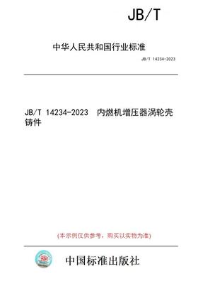 【纸版图书】JB/T 14234-2023  内燃机增压器涡轮壳铸件