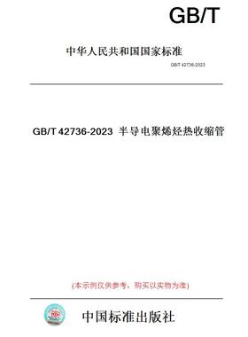 【纸版图书】GB/T42736-2023半导电聚烯烃热收缩管