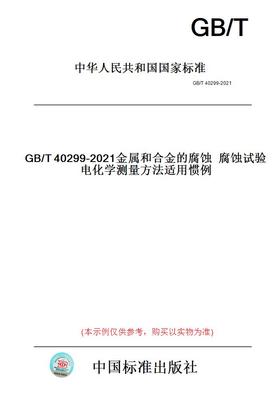 【纸版图书】GB/T40299-2021金属和合金的腐蚀腐蚀试验电化学测量方法适用惯例