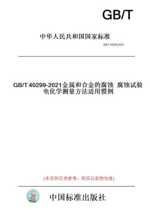 【纸版图书】GB/T40299-2021金属和合金的腐蚀腐蚀试验电化学测量方法适用惯例