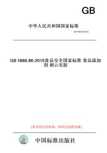 【纸版图书】GB1886.86-2015食品安全国家标准食品添加剂刺云实胶