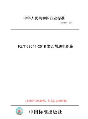 【纸版图书】FZ/T63044-2018聚乙烯通电织带