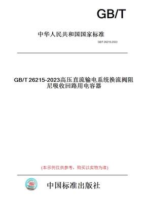 【纸版图书】GB/T26215-2023高压直流输电系统换流阀阻尼吸收回路用电容器