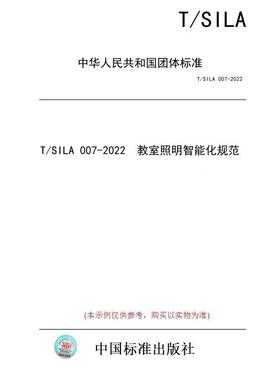 【纸版图书/标准】T/SILA 007-2022  教室照明智能化规范