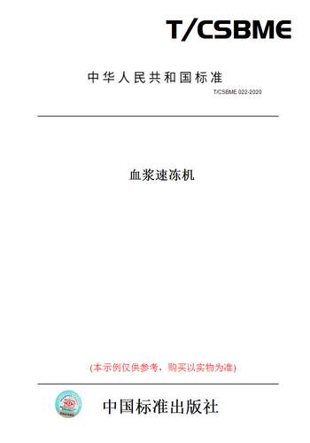 【纸版图书】T/CSBME 022-2020血浆速冻机