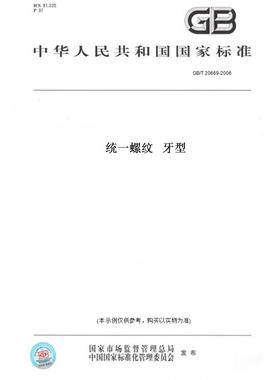 【纸版图书】GB/T 20669-2006统一螺纹   牙型