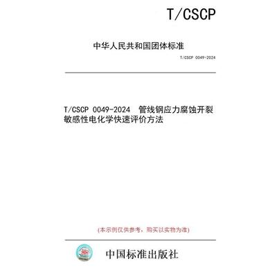 【纸版图书/标准】T/CSCP 0049-2024  管线钢应力腐蚀开裂敏感性电化学快速评价方法