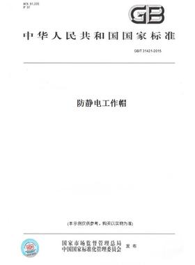 【纸版图书】GB/T 31421-2015防静电工作帽