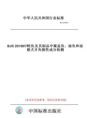 【纸版图书】BJS201907鳕鱼及其制品中裸盖鱼、油鱼和南极犬牙鱼源性成分检测