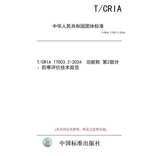 【纸版图书/标准】T/CRIA 17003.2-2024  功能鞋 第2部分：防寒评价技术规范