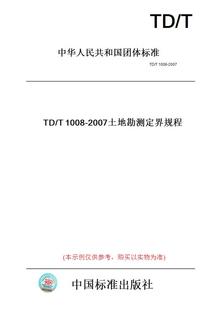 【纸版图书】TD/T1008-2007土地勘测定界规程