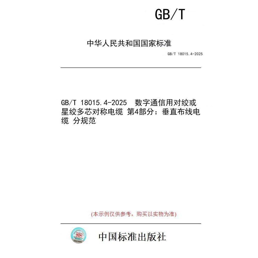 【纸版图书/标准】GB/T 18015.4-2025  数字通信用对绞或星绞多芯对称电缆 第4部分：垂直布线电缆 分规范