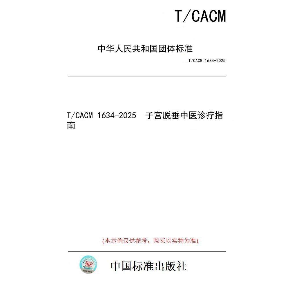 【纸版图书/标准】T/CACM 1634-2025  子宫脱垂中医诊疗指南