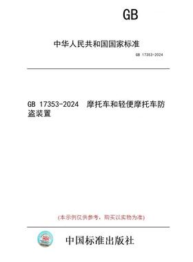 【纸版图书】GB 17353-2024  摩托车和轻便摩托车防盗装置