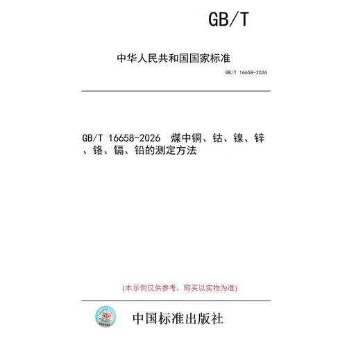 【纸版图书/标准】GB/T 16658-2026  煤中铜、钴、镍、锌、铬、镉、铅的测定方法