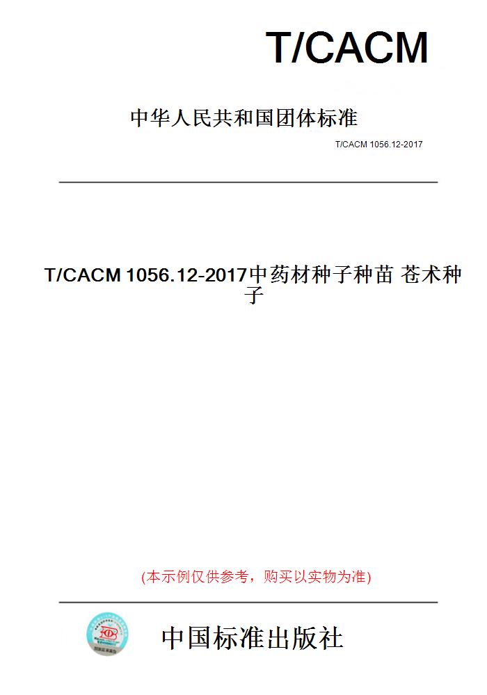 【纸版图书】T/CACM1056.12-2017中药材种子种苗苍术种子