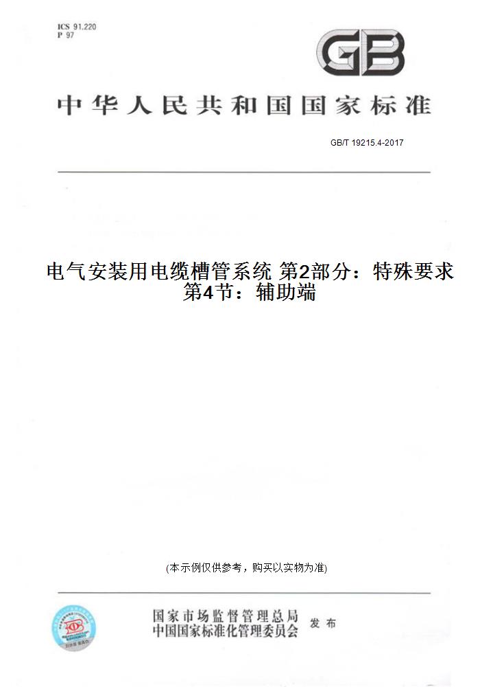 【纸版图书】GB/T 19215.4-2017电气安装用电缆槽管系统 第2部分：特殊要求 第4节：辅助端
