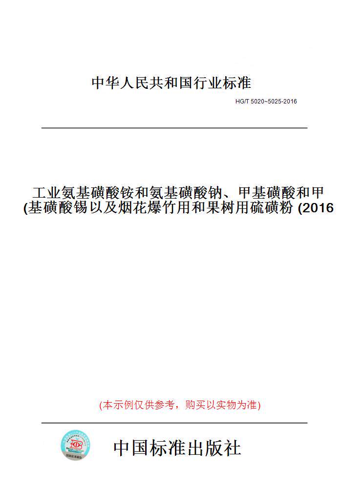 【纸版图书】HG/T5020~5025-2016工业氨基磺酸铵和氨基磺酸钠、甲基磺酸和甲基磺酸锡以及烟花爆竹用和果树用硫磺粉(2016)