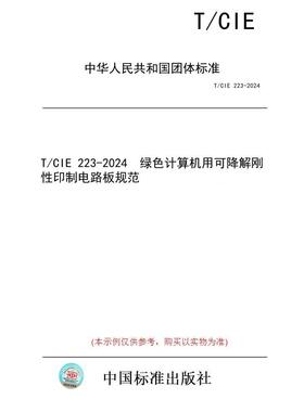 【纸版图书】T/CIE 223-2024  绿色计算机用可降解刚性印制电路板规范