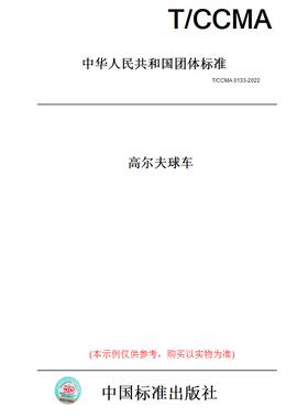 【纸版图书】T/CCMA0133-2022高尔夫球车