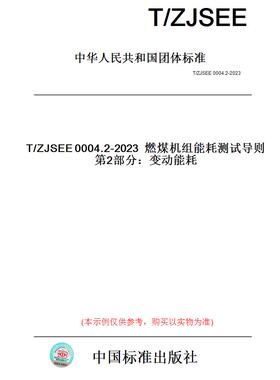 【纸版图书】T/ZJSEE0004.2-2023燃煤机组能耗测试导则第2部分：变动能耗