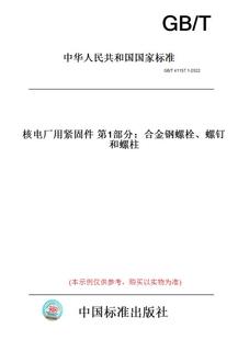 纸版 2022核电厂用紧固件第1部分：合金钢螺栓 图书 T41157.1 螺钉和螺柱
