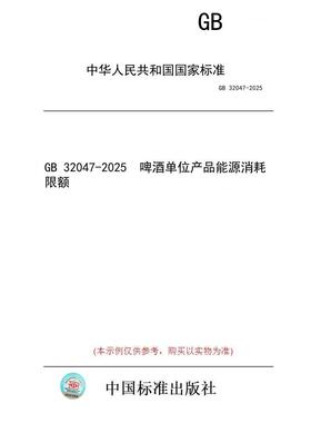 【纸版图书/标准】GB 32047-2025  啤酒单位产品能源消耗限额