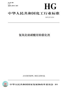 【纸版图书】HG/T 2271-2014氨氧化制硝酸用铂催化剂