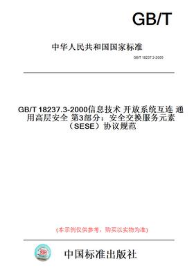 【纸版图书】GB/T18237.3-2000信息技术开放系统互连通用高层安全第3部分：安全交换服务元素（SESE）协议规范
