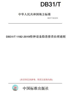 【纸版图书】DB31/T1182-2019特种设备隐患排查治理通则(此标准为上海市地方标准)