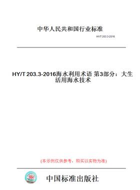 【纸版图书】HY/T203.3-2016海水利用术语第3部分：大生活用海水技术