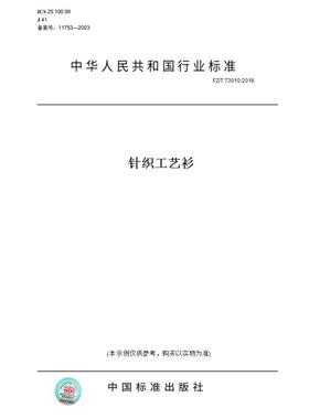 【纸版图书】FZ/T 73010-2016针织工艺衫