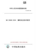 纸版 2024 图书 30585 童鞋 安全技术规范