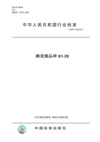 【纸版图书】Q/GDYY 058-2011晒黄烟品种 81-26