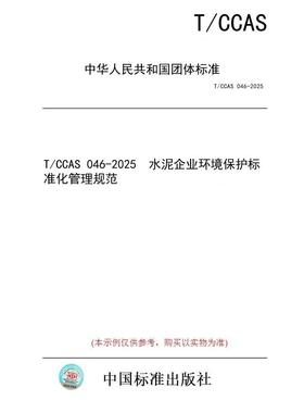 【纸版图书/标准】T/CCAS 046-2025  水泥企业环境保护标准化管理规范