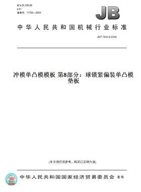 【纸版图书】JB/T 7644.8-2008冲模单凸模模板 第8部分：球锁紧偏装单凸模垫板