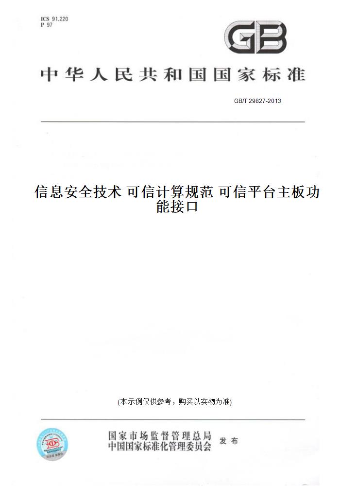 【纸版图书】GB/T 29827-2013信息安全技术 可信计算规范 可信平台主板功能接口