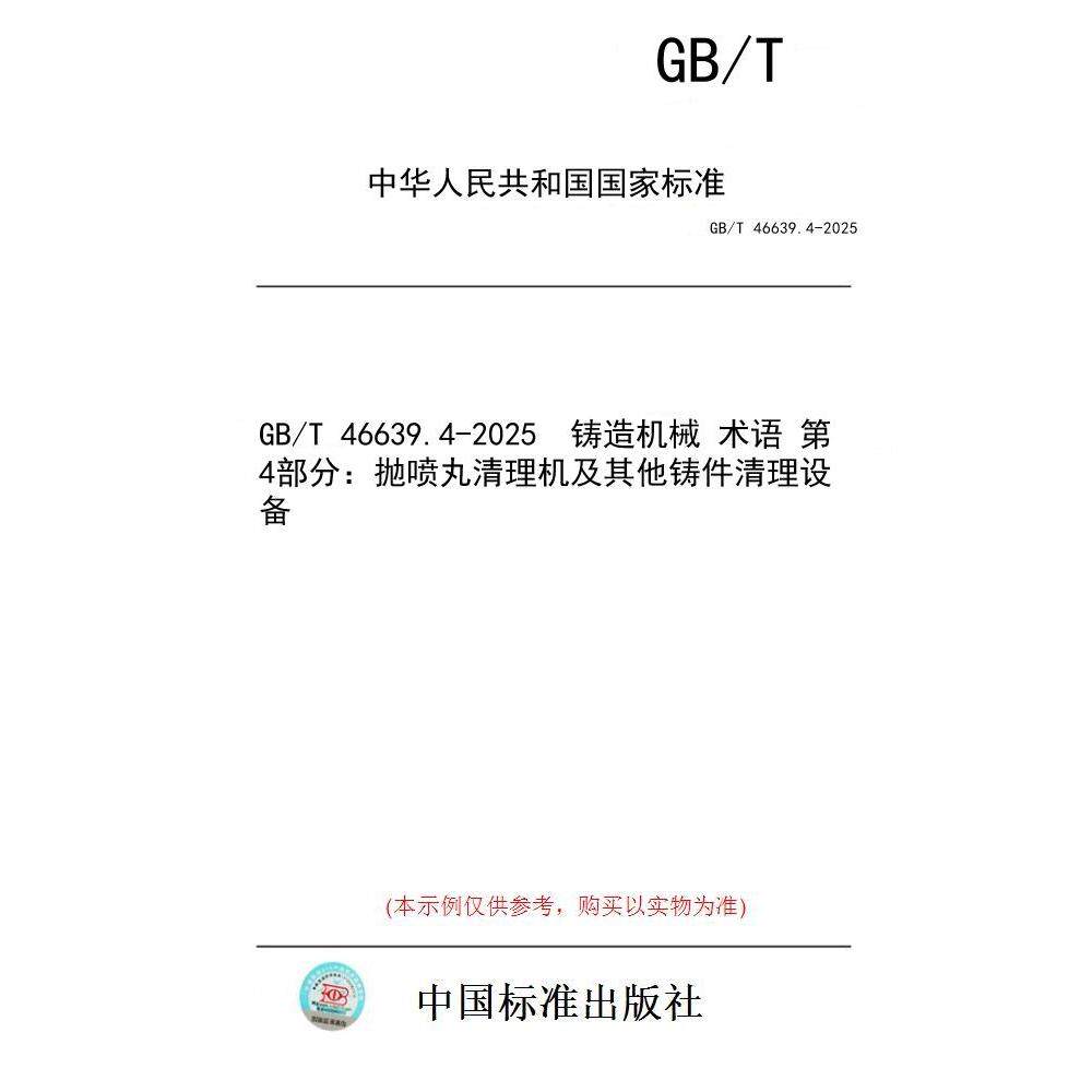【纸版图书/标准】GB/T 46639.4-2025  铸造机械 术语 第4部分：抛喷丸清理机及其他铸件清理设备