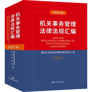 2021版 机关事务管理法律法规汇编