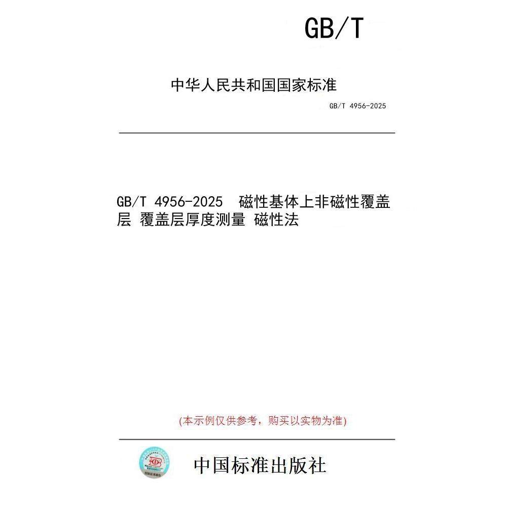 【纸版图书/标准】GB/T 4956-2025  磁性基体上非磁性覆盖层 覆盖层厚度测量 磁性法,书籍/杂志/报纸,工具书,淘宝优惠券,粉丝福利购,淘宝优惠卷