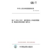 标准 4956 图书 磁性基体上非磁性覆盖层 2025 纸版 覆盖层厚度测量 磁性法