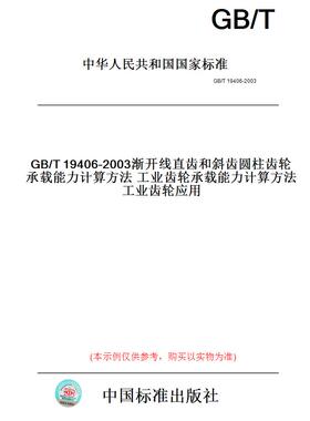 【纸版图书】GB/T19406-2003渐开线直齿和斜齿圆柱齿轮承载能力计算方法工业齿轮承载能力计算方法工业齿轮应用