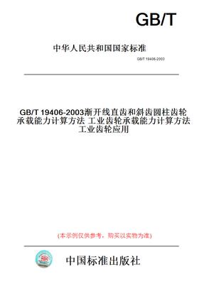 【纸版图书】GB/T19406-2003渐开线直齿和斜齿圆柱齿轮承载能力计算方法工业齿轮承载能力计算方法工业齿轮应用