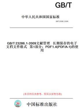【纸版图书】GB/T23286.1-2009文献管理长期保存的电子文档文件格式第1部分：PDF1.4(PDF/A-1)的使用