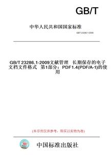纸版 图书 2009文献管理长期保存 第1部分：PDF1.4 电子文档文件格式 使用 PDF T23286.1