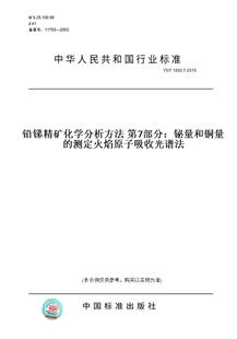 1050.7 第7部分：铋量和铜量 图书 2015铅锑精矿化学分析方法 测定火焰原子吸收光谱法 纸版