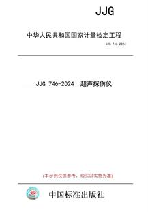 纸版 2024 图书 746 超声探伤仪 JJG
