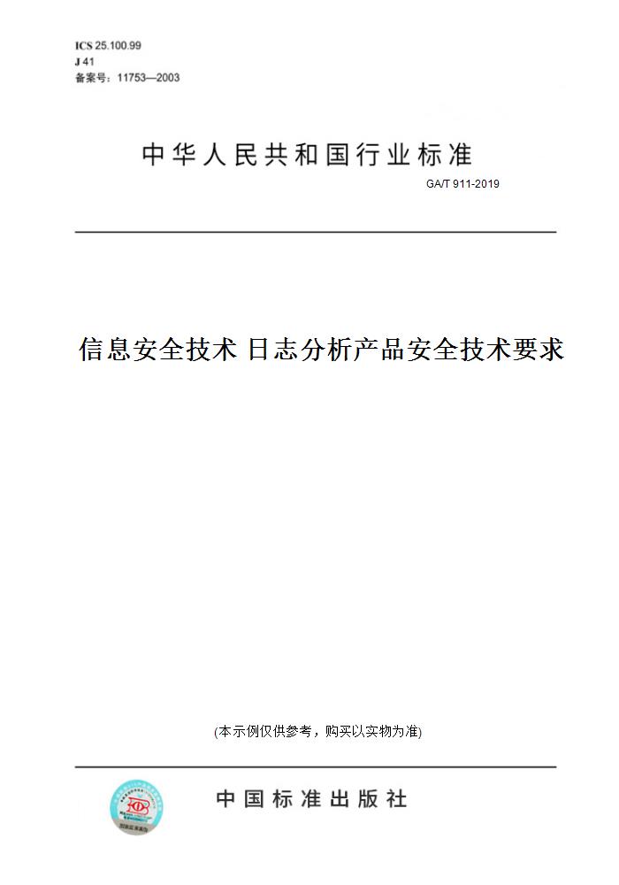 【纸版图书】GA/T 911-2019信息安全技术 日志分析产品安全技术