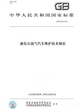 【纸版图书】GB/T 27877-2011液化石油气汽车维护技术规范